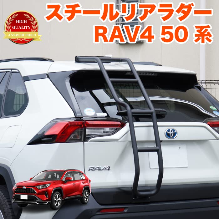 TOYOTA RAV4 50系 リアラダー ラダー キャリアラダー ルーフラダー